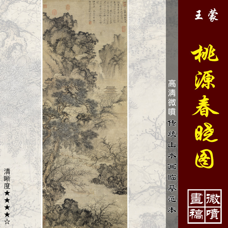 王蒙桃源春晓图高清微喷宋元山水画临摹绢布画稿元四家山水画范本