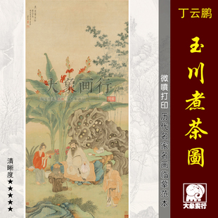 丁云鹏玉川煮茶图明代人物画国画临摹范本中式装饰画艺术微喷画心