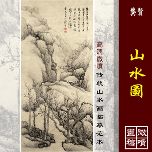 龚贤高清微喷传统教学范本山水图