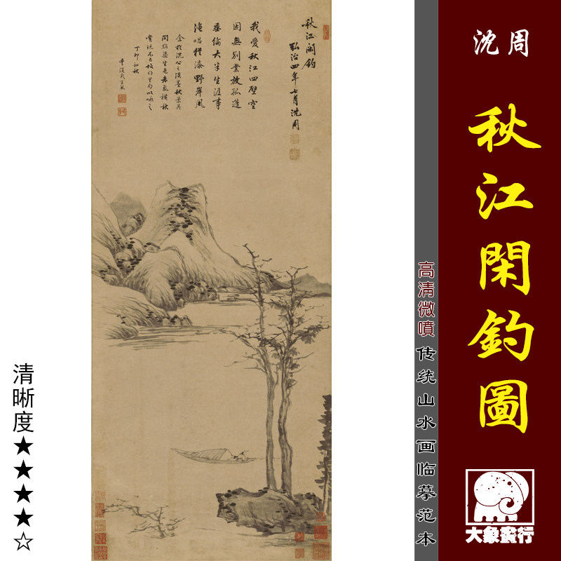 沈周 秋江闲钓图 微喷复制古代名画 传统水墨山水画临摹绢布画稿