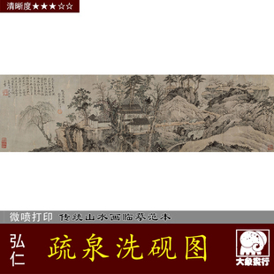 清 弘仁 疏泉洗砚图 疏泉洗研图 微喷复制打印绢布临摹画稿底稿