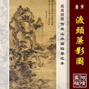 唐寅渡头帘影图高清微喷明四家山水临摹绢布画稿传统山水画范本