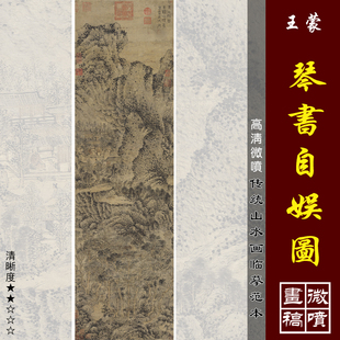王蒙琴书自娱图元四家山水画临摹绢布画稿微喷打印传统山水画范本