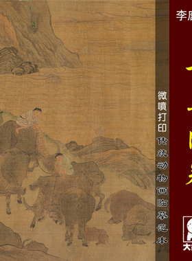 李唐百牛图微喷打印宋元动物画长卷临摹绢布画稿古代名画原大复制