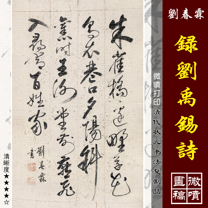 清末状元刘春霖录刘禹锡诗微喷打印名人字画仿古书法名帖书房挂画