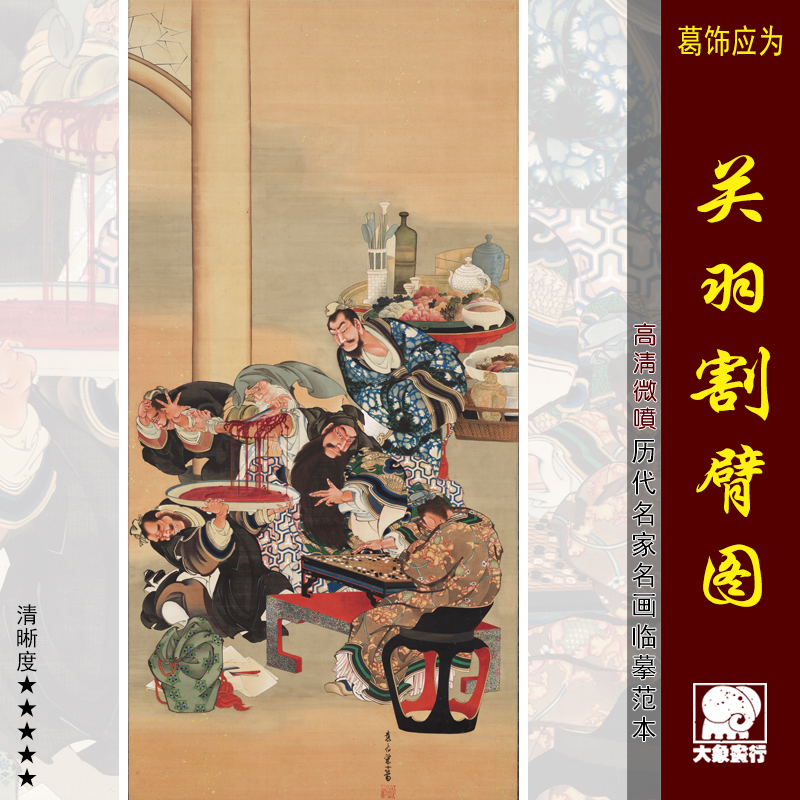 葛饰应为关羽割臂中古挂画关公画