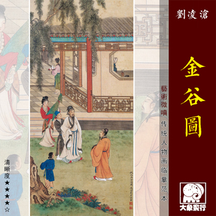 刘凌沧金谷图传统工笔人物画临摹范本中式卧室装饰画艺术绢布画心