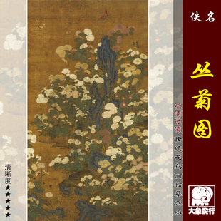 元人丛菊图 传统宋元花鸟花卉画临摹范本 中式装饰画艺术绢布画心