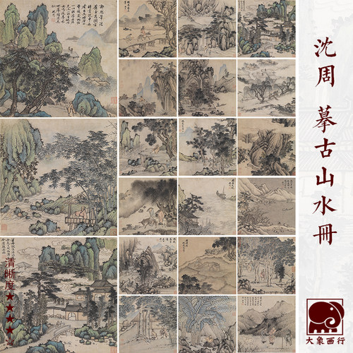 沈周摹古册传统山水画国画小品