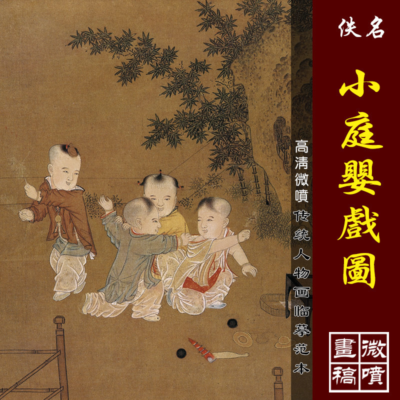 小庭婴戏图高清微喷宋元人物小品复制传统工笔人物临摹绢布画稿