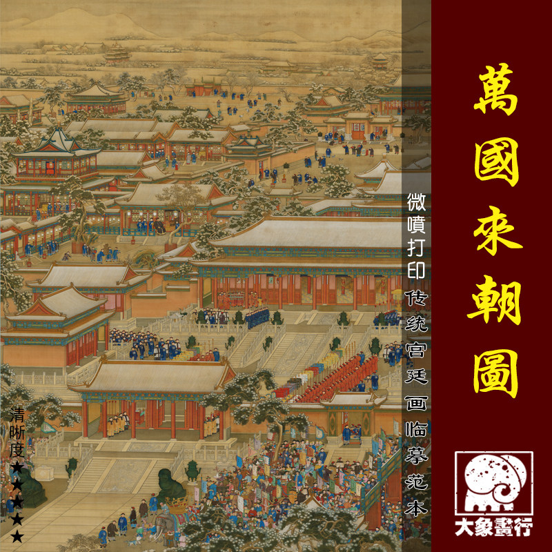 万国来朝图微喷打印清代宫廷巨幅人物画临摹绢布画稿亭台楼阁界画