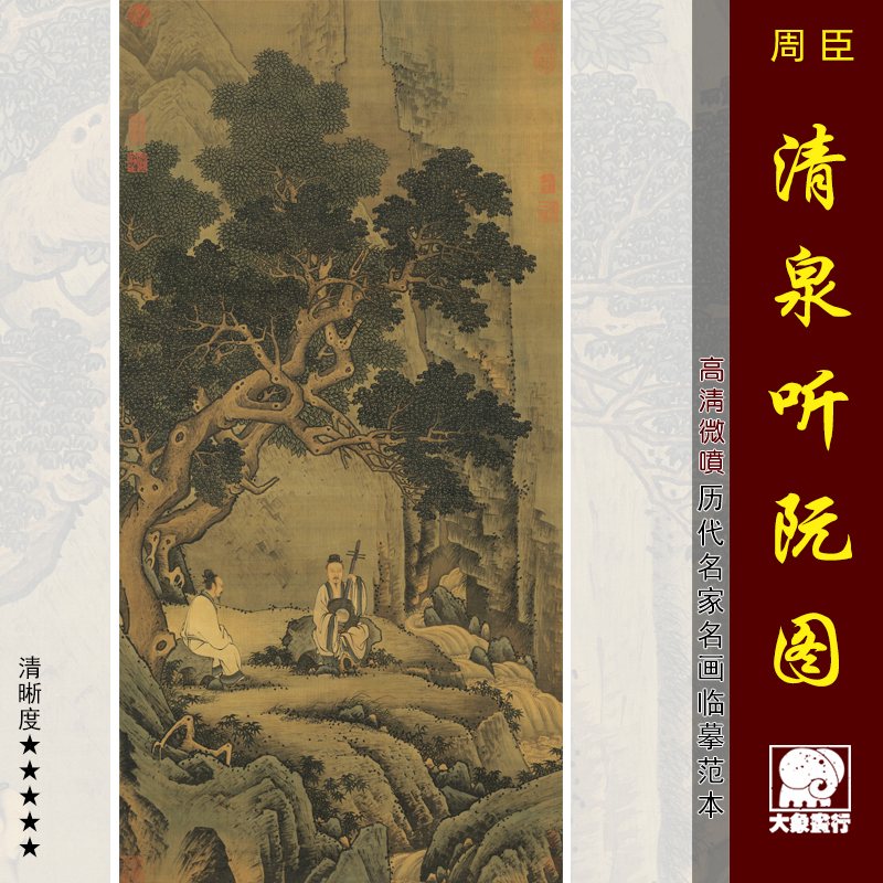 周臣清泉听阮图传统山水画国画临摹范本中式装饰画微喷艺术布画心,家居饰品,国画,淘宝优惠券,粉丝福利购,淘宝优惠卷