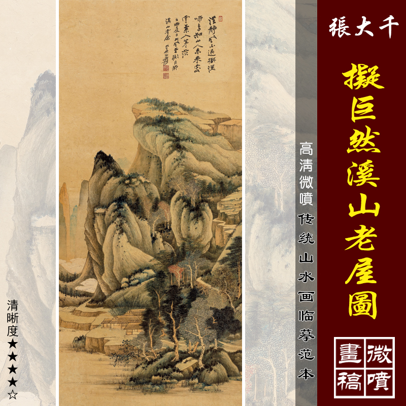 张大千拟巨然溪山老屋图微喷打印近现代名家山水画临摹绢布画稿