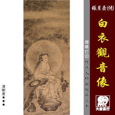 张月壶白衣观音竹林大士观音写意人物墨竹古代名画复制品临摹画稿