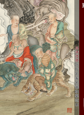 夏荆山仿周季常五百罗汉图工笔佛像画高清微喷复制佛像临摹画稿