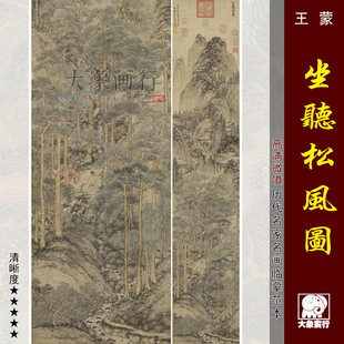 王蒙坐听松风图元四家山水画国画临摹范本中式装饰画艺术微喷画心