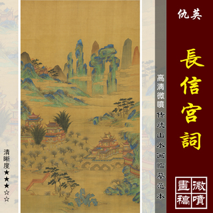 仇英长信宫词微喷打印明四家山水画临摹绢布画稿传统青绿山水画范
