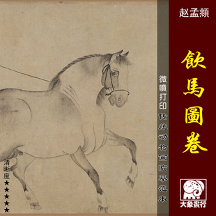 赵孟頫饮马图卷微喷打印宋元人马图微喷绢布画稿工笔马画范底稿