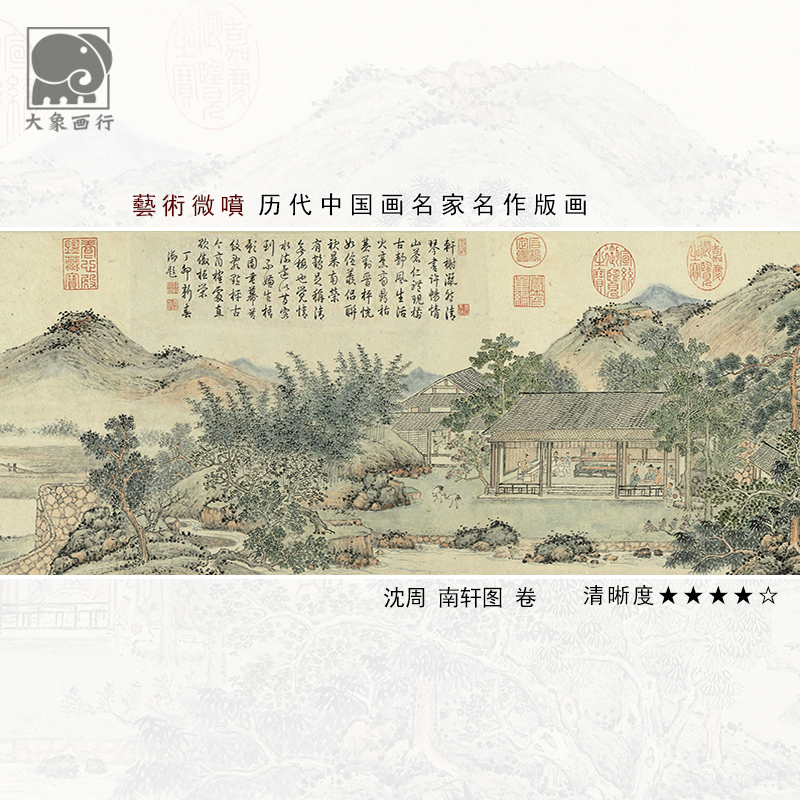 沈周南轩图卷明四家山水长卷画临摹范本中式装饰画艺术绢布画心图片