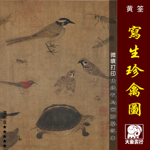 黄筌写生珍禽图微喷打印宋元花鸟画临摹绢布画稿宋画草虫原大复制