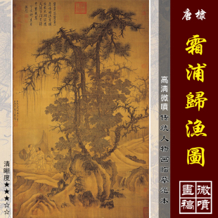 唐棣霜浦归渔图微喷打印宋元山水画临摹绢布画稿传统山水画范本