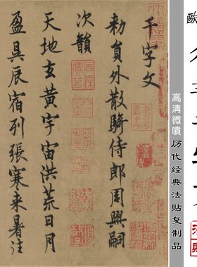 欧阳询行书千字文微喷打印古代名家经典书法字帖原大绢布复制品