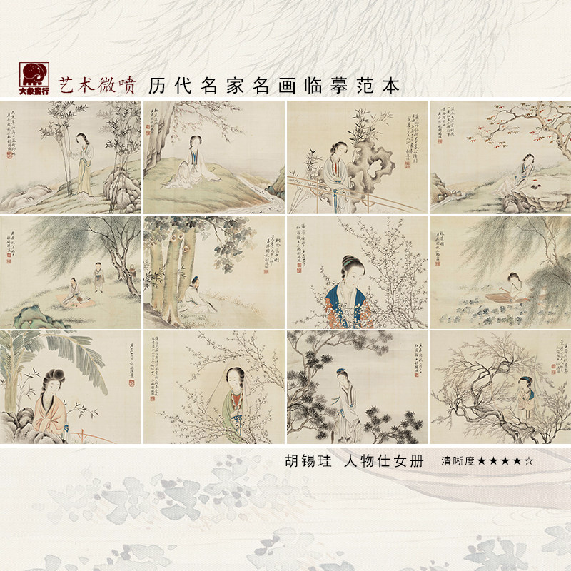 胡锡珪人物仕女册国画图选临摹范本画稿中式装饰画艺术微喷画芯