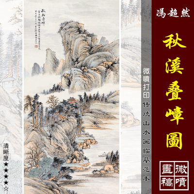 冯超然叠嶂微喷打印传统山水画