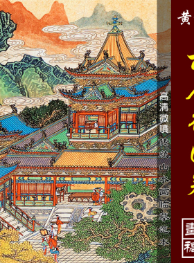 黄秋园丽人行图卷亭台楼阁界画青绿山水长卷高清微喷绢布画稿范画