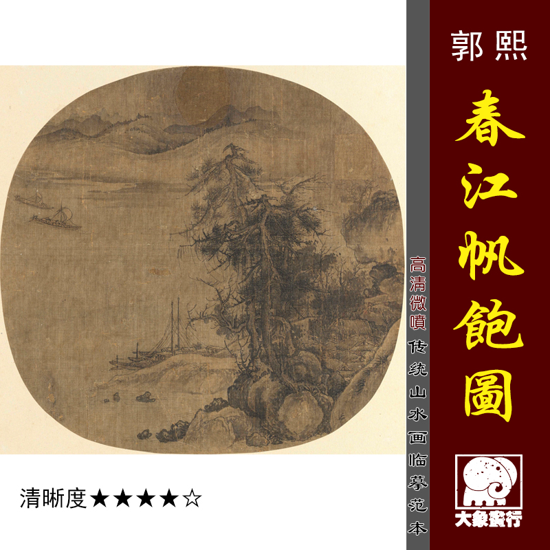郭熙 春江帆饱图 宋元山水小品册页传统国画山水临摹绢布画稿范本
