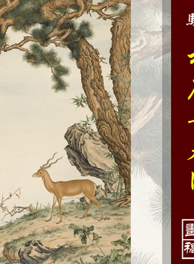 马晋松鹿长春图高清微喷古代名画复制品工笔走兽临摹画稿祝寿图