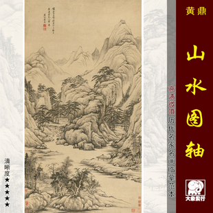 饰画艺术微喷绢布画心 黄鼎山水图轴传统仿古挂画临摹范本中式 装