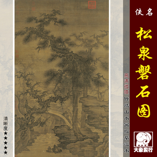 山水画临摹绢布画稿传统山水画范本复制品 松泉磐石图高清微喷宋元
