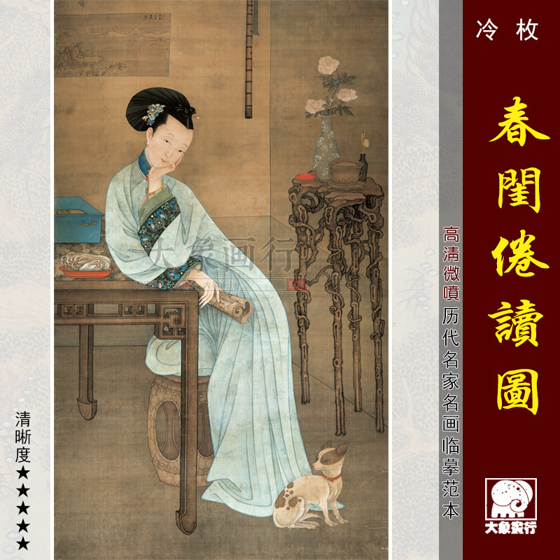 冷枚春闺倦读图工笔仕女高清国画彩色画稿丝绢画仿古人物画谱仕女