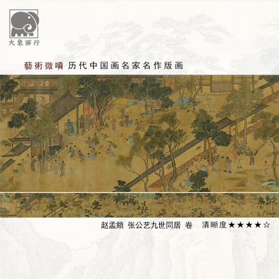 赵孟兆页张公艺图卷人物长卷古画