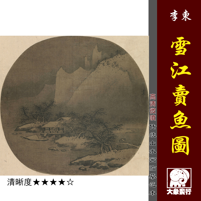 李东　雪江卖鱼图　宋元山水小品册页　仿古国画山水临摹绢布画稿