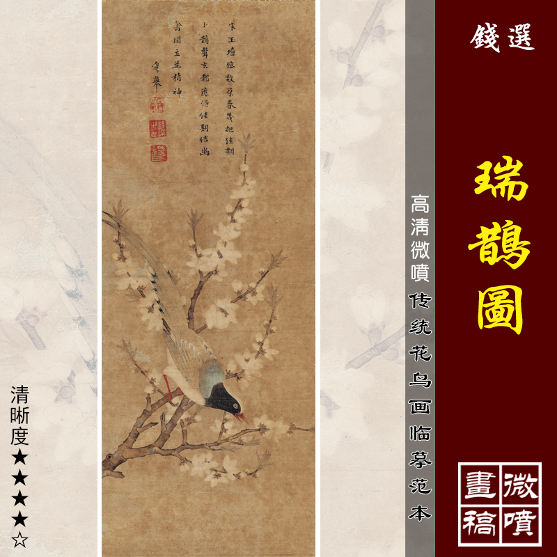 钱选瑞鹊图高清微喷宋元花鸟画临摹绢布画稿工笔花鸟画教学范本