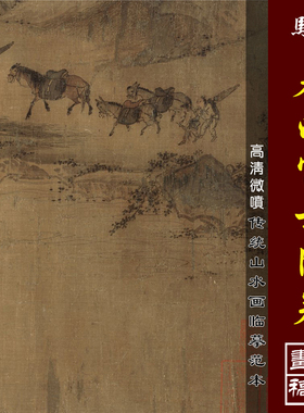 马远春雨富士图卷微喷打印宋元山水画临摹绢布画稿传统山水画范本