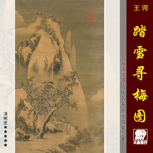 王谔踏雪寻梅图传统雪景山水临摹范本中式装饰画艺术微喷绢布画心