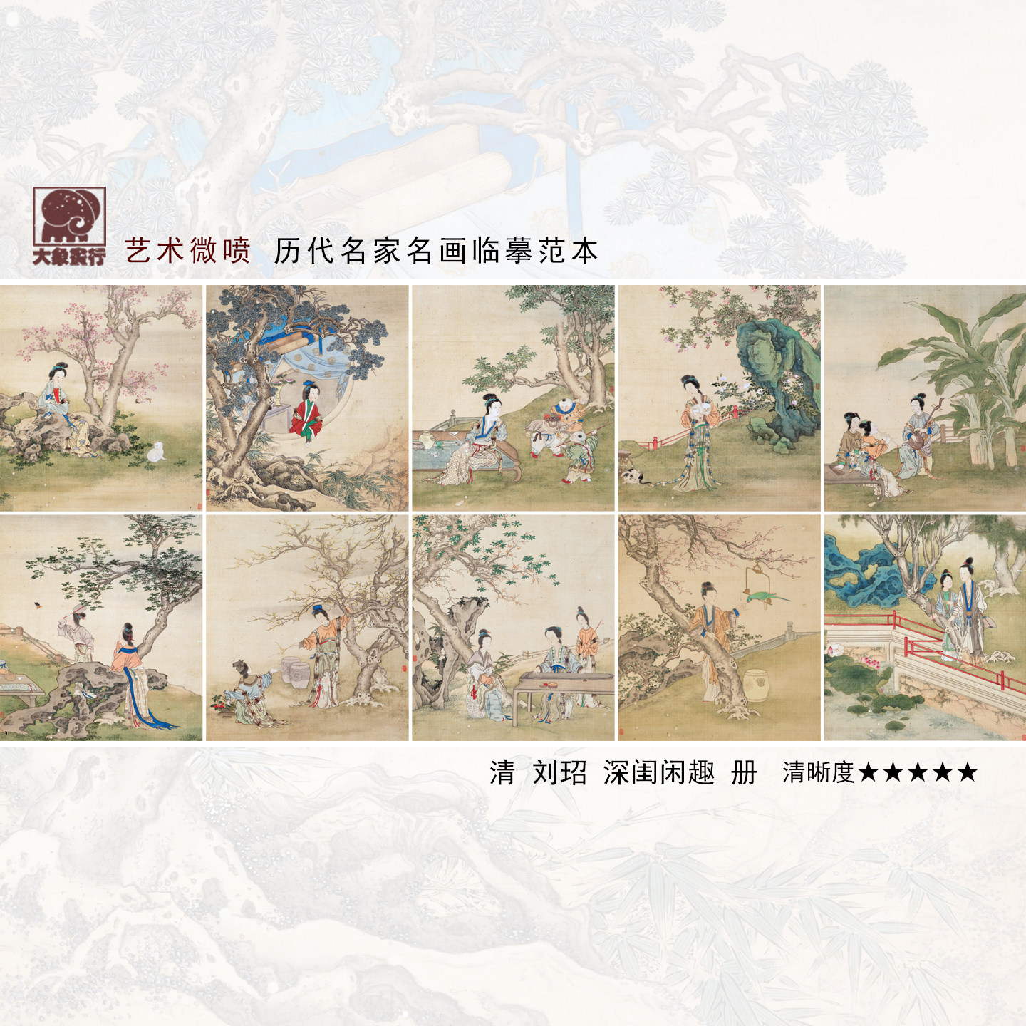 刘玿深闺闲趣图册微喷打印工笔仕女画临摹范本国画人物小品画底稿
