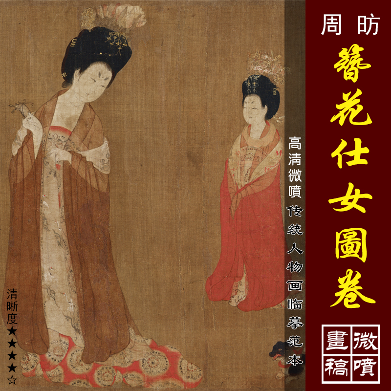 周昉簪花仕女图卷高清微喷中国十大名画临摹绢布画稿工笔人物画范 家居饰品 国画 原图主图