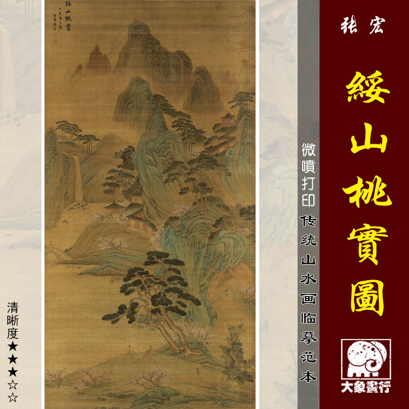 张宏绥山桃实图微喷打印明代山水画临摹绢布画稿青绿山水画范本