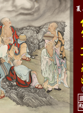 夏荆山仿周季常五百罗汉十六应真60高清微喷书画复制佛像临摹画稿