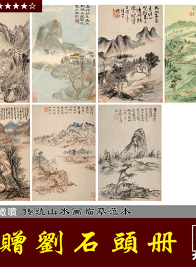 石涛 赠刘石头册 国画复制 仿古册页 临摹彩色画稿明清山水清四僧