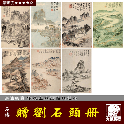 石涛 赠刘石头册 国画复制 仿古册页 临摹彩色画稿明清山水清四僧