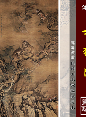 沈铨柏猴图高清微喷明清动物画临摹绢布画稿传统工笔走兽教学范本