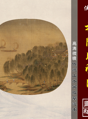 柳阁风帆图高清微喷宋元山水画小品临摹绢布画稿传统山水教学范本