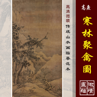 高清微喷传统教学范本宋元山水画
