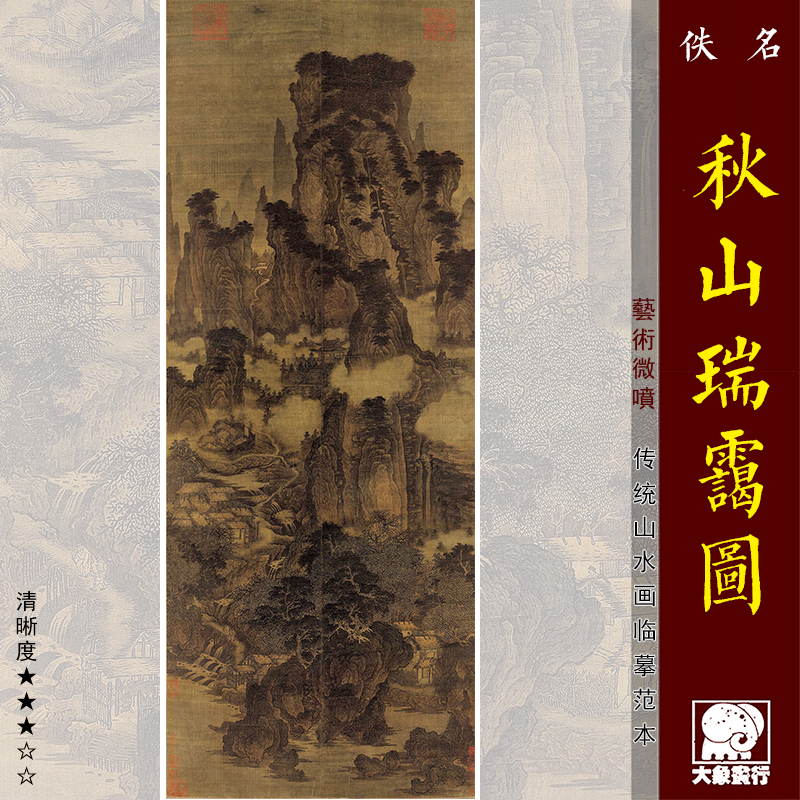 佚名溪山瑞霭图宋元山水仿古画