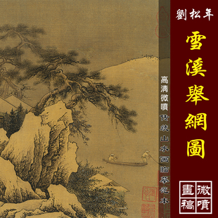 刘松年雪溪举网图高清微喷宋元山水小品临摹绢布画稿传统山水范本
